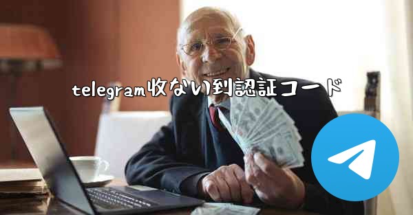 telegram收ない到認証コード