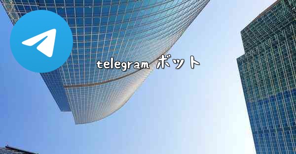 telegram ボット