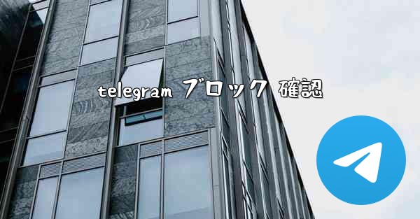 <b>telegram ブロック 確認</b>