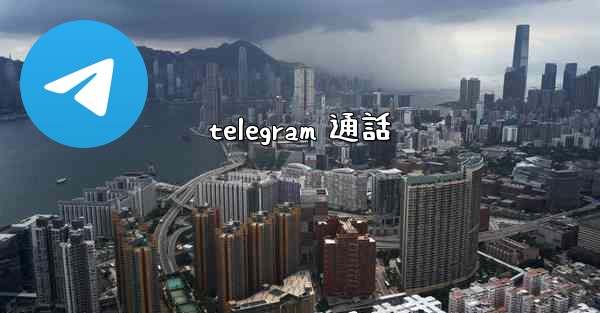 telegram 通話