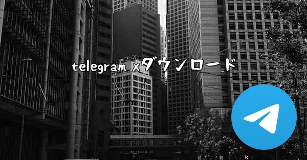 telegram xダウンロード