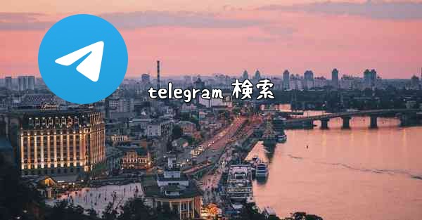 telegram 検索