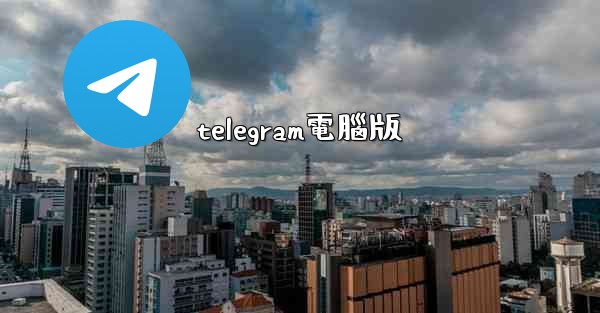 telegram電腦版