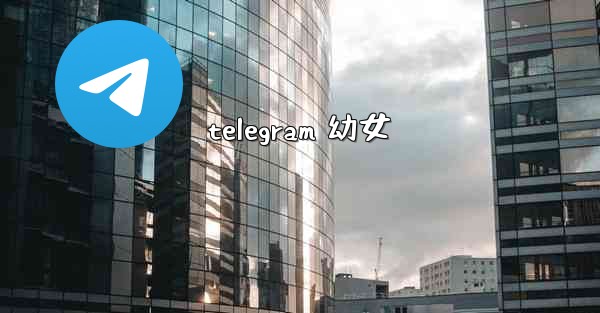 <b>telegram 幼女</b>