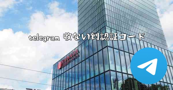 telegram 收ない到認証コード