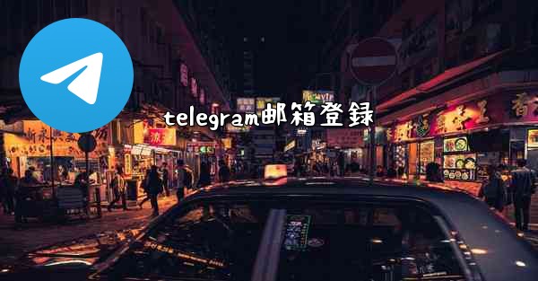 telegram邮箱登録