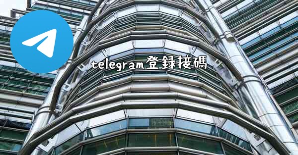 telegram登録接碼