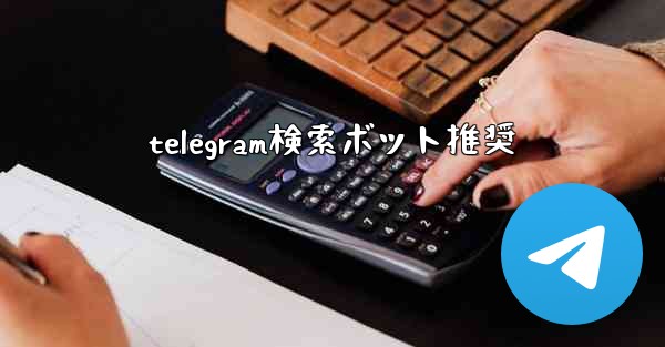 telegram検索ボット推奨