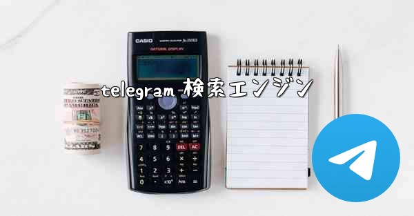 <b>telegram 検索エンジン</b>