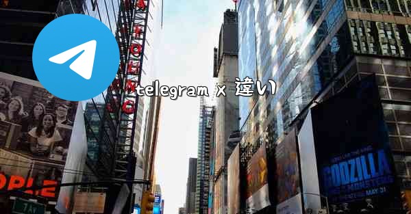 telegram x 違い