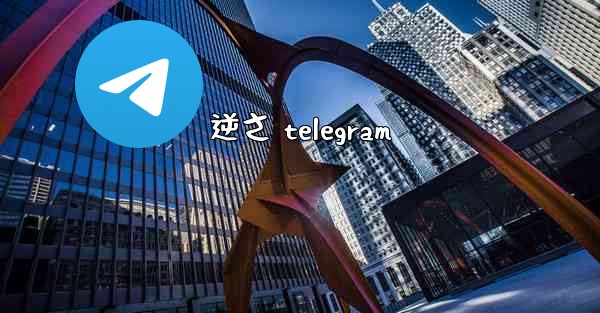 逆さ telegram