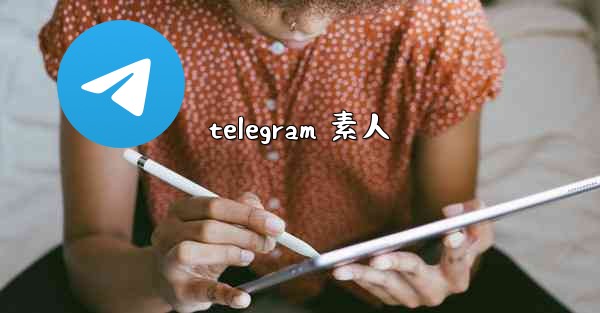 <b>telegram 素人</b>