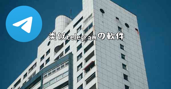 类似telegramの軟件
