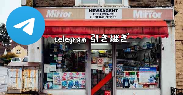 <b>telegram 引き継ぎ</b>