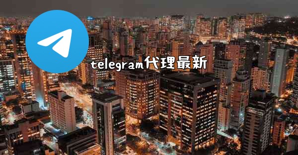 telegram代理最新