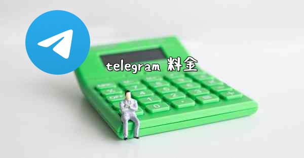 telegram 料金