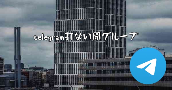 telegram打ない開グループ