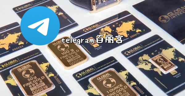 telegram百丽宫