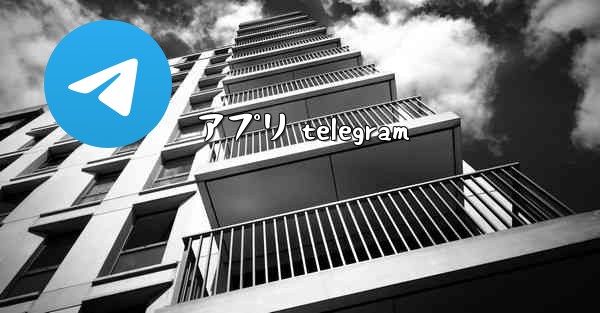 <b>アプリ telegram</b>