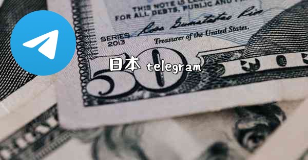 日本 telegram