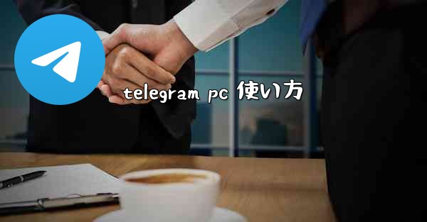 telegram pc 使い方