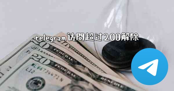 telegram访問超过200解除