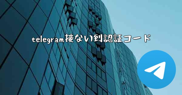 telegram接ない到認証コード