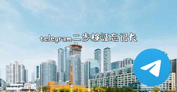 telegram二歩検証忘记た