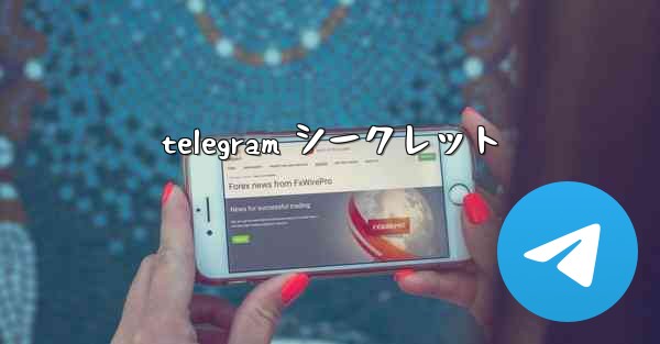 telegram シークレット