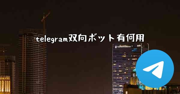 telegram双向ボット有何用