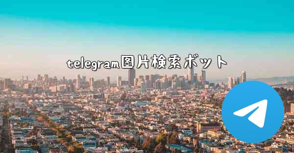 <b>telegram图片検索ボット</b>