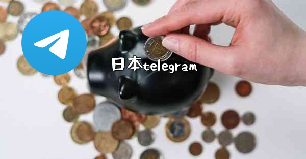 <b>日本telegram</b>