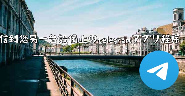 私たち已将コード送信到您另一台設備上のtelegramアプリ程序