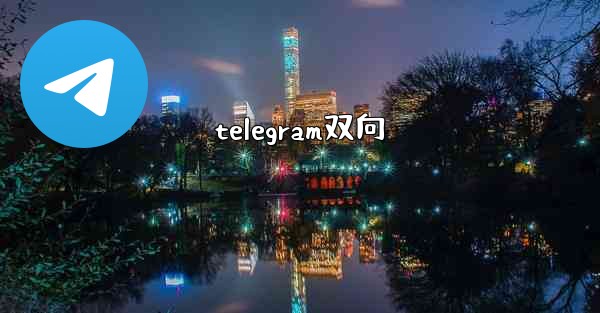 telegram双向