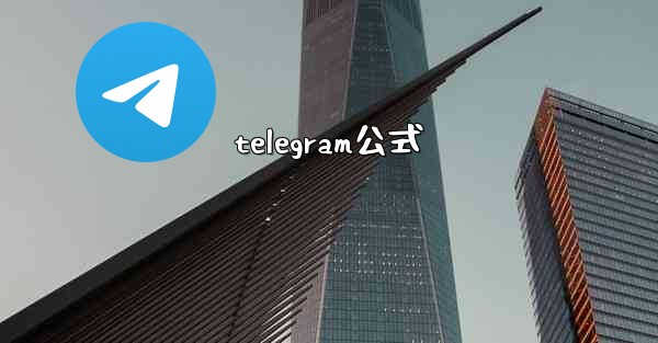 telegram公式