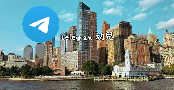 telegram 幼兒