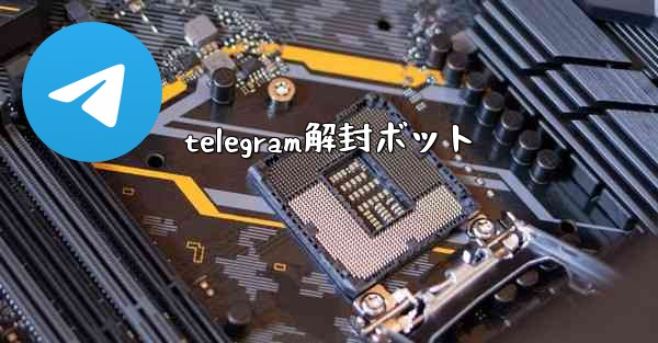 <b>telegram解封ボット</b>