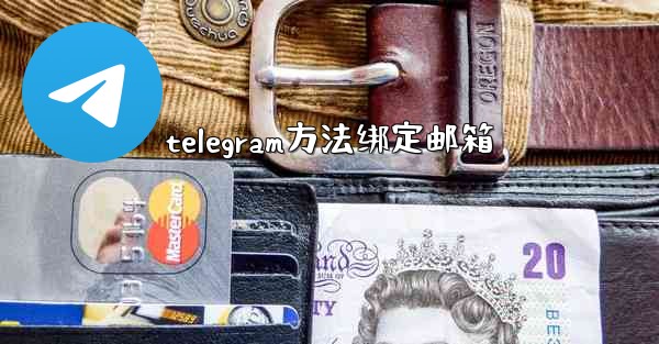 telegram方法绑定邮箱