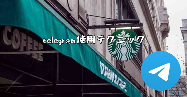 <b>telegram使用テクニック</b>