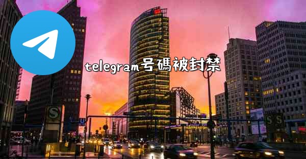 <b>telegram号碼被封禁</b>