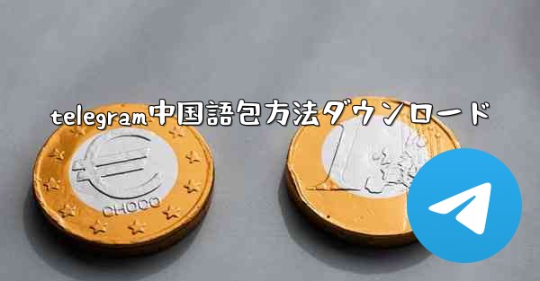telegram中国語包方法ダウンロード