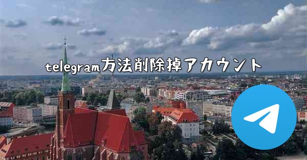 telegram方法削除掉アカウント