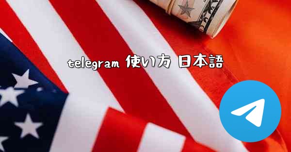 <b>telegram 使い方 日本語</b>