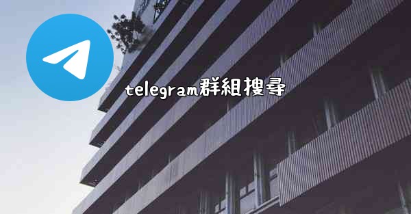 telegram群組搜尋