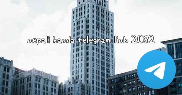 <b>nepali kanda telegram link 2082</b>