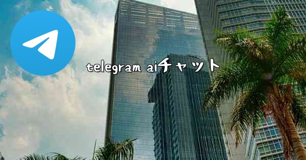 telegram aiチャット