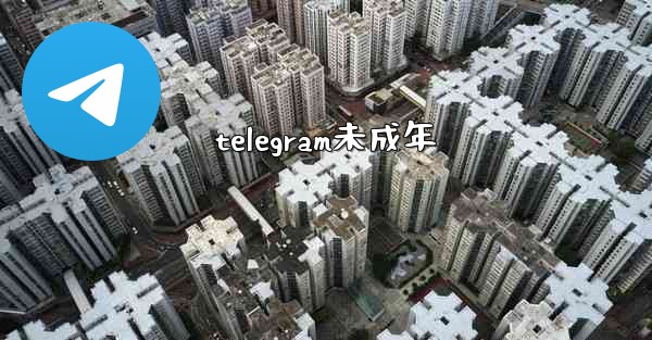 telegram未成年