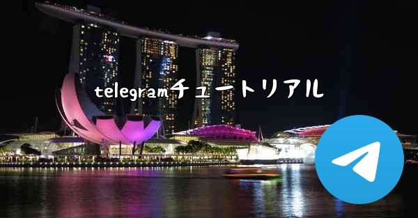 telegramチュートリアル