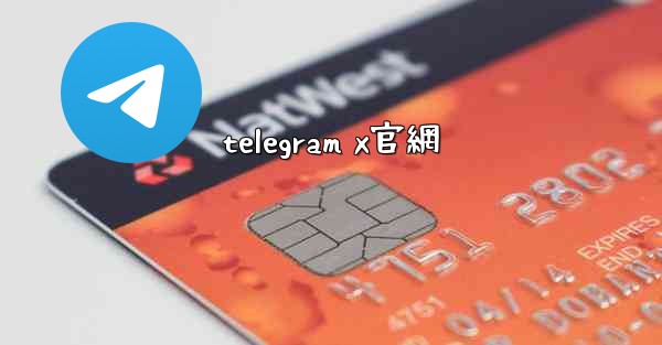 telegram x官網