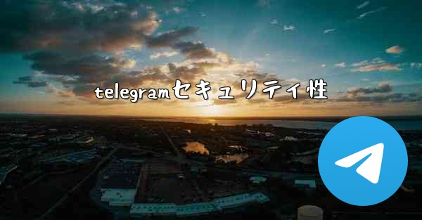 telegramセキュリティ性